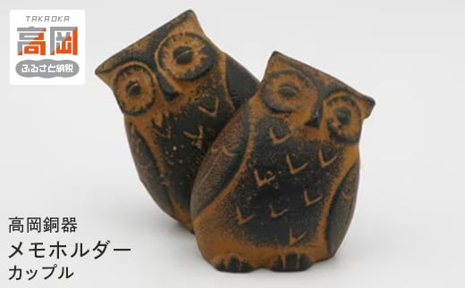 【高岡銅器】メモホルダーカップル 鉄製品 動物 卓上 雑貨 プレゼント ギフト 日本製  FAD-1457