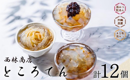 甘味 セット 12個 ところてん ギフトセット きな粉 黒みつ 黒みつ 粒あん あんこ きなこ 伊豆須崎産 突き出し 沖縄黒みつ  低糖質 低カロリー 天草 寒天 ギフト おやつ スイーツ 西林商店 静岡 伊豆 下田