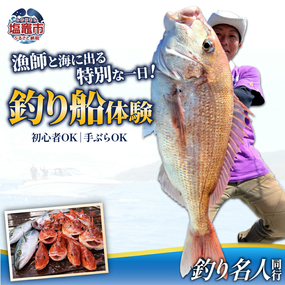 【ふるさと納税】釣り名人 漁師と行く 釣船 体験｜kt00002