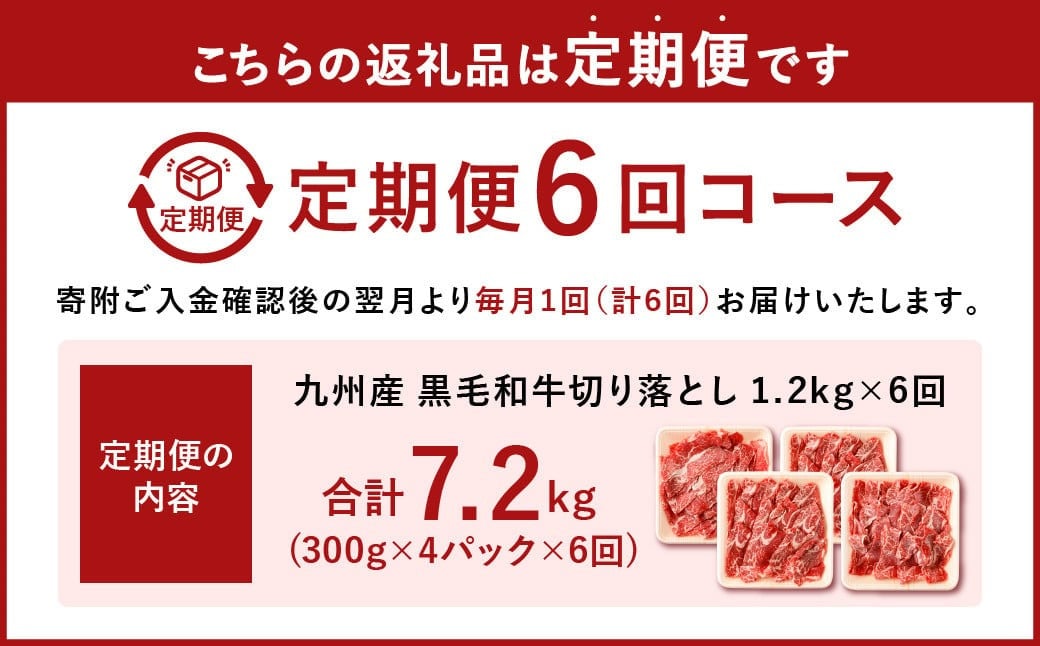 【6ヶ月定期便】復刻！ 九州産 黒毛和牛 切り落とし 1.2kg (300g×4パック) ×6ヶ月 計7.2kg