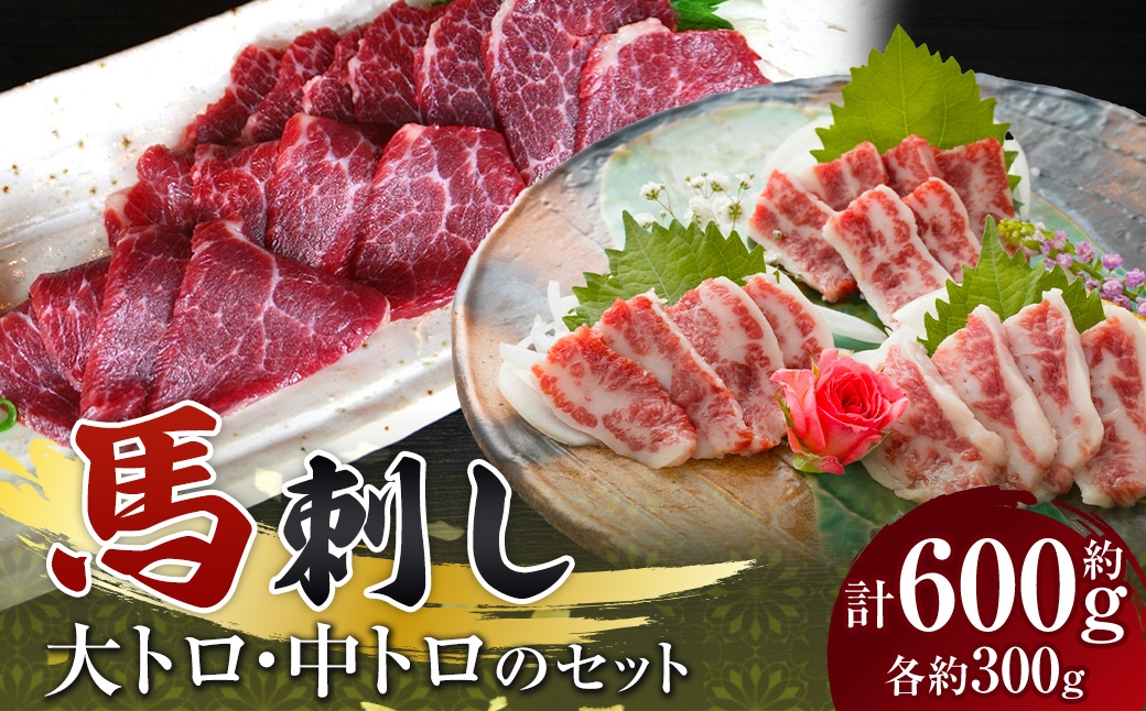 
                  大トロ・中トロ馬刺しのセット 約600g（各約300g） 馬刺し 馬肉 馬 ニク にく 肉 大トロ 中トロ トロ セット
                