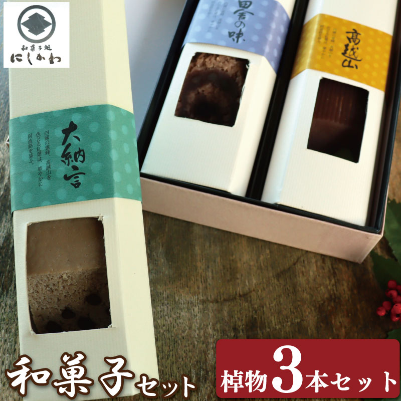 【ふるさと納税】 和菓子セット 3本 ういろう カステラ 羊羹 浮島 小豆 大納言 ようかん こしあん 詰合せ ギフト プレゼント スイーツ デザート お菓子 お茶菓子 和菓子 洋菓子 老舗 送料無料 徳島県 吉野川市