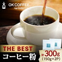 【ふるさと納税】「THE BEST」コーヒー 粉 300g（150g ×2P）オリジナルブレンド 自家焙煎 吉野ヶ里町/OK COFFEE Saga Roastery [FBL073]