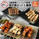 【ふるさと納税】【国産鶏】レンジでチンする焼き鶏 5種類 25本 焼き鳥セット / ジューシー 手軽 楽チン 時短料理 お手軽料理 鶏肉 肉料理 レンチン 夕食 メニュー 丼 簡単調理 居酒屋メニュー おつまみ 味付き肉 便利 冷凍調理 肉料理 鶏肉 BBQ バーベキュー