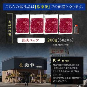 馬肉ユッケ 約200g (50g×4個) ※タレ付き 【肉や】 国産 馬 新鮮 やきにく 焼き肉 肉 桜肉 馬刺し 桜ユッケ ユッケ 小分け おすすめ 青森県 中泊町 F6N-338