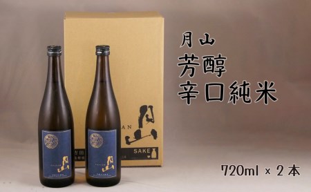 月山 芳醇辛口純米 （720ml×2本） ／ 日本酒 清酒 銘酒 地酒 吉田酒造