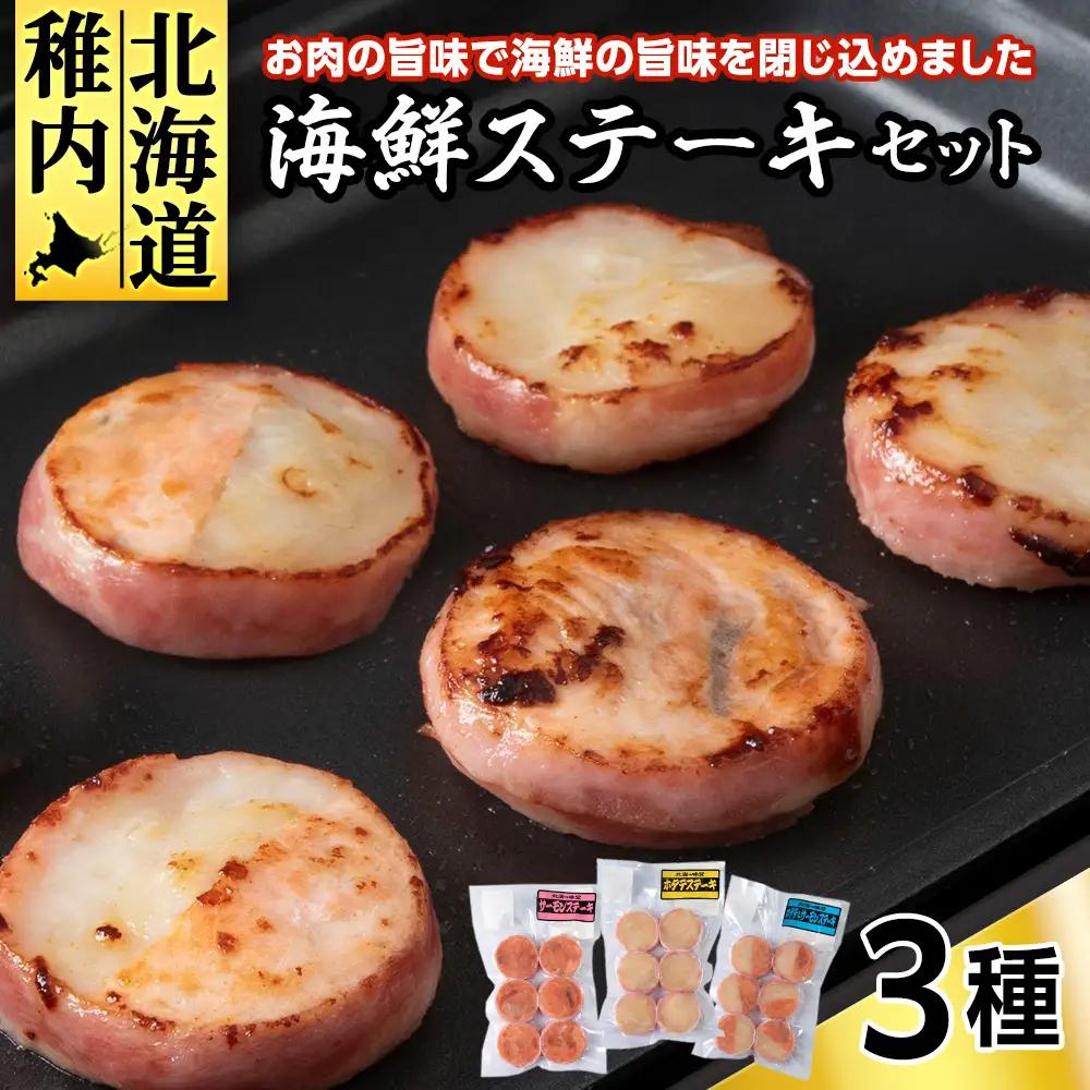 海鮮ステーキセット【配送不可地域：離島・沖縄県】