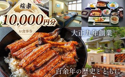 
            桜家食事券（10000円分） | 鰻 ウナギ うなぎ 蒲焼 かば焼き お食事券 食事 チケット 商品券 老舗 長野県 松本市 ふるさと納税
          