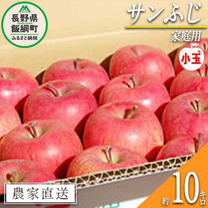 【ふるさと納税】 りんご サンふじ 家庭用 ( 小玉 ) 10kg 松橋りんご園 沖縄県への配送不可 令和7年度収穫分 長野県 飯綱町 【 信州 果物 フルーツ リンゴ 林檎 19000円 長野 】発送時期：2026年1月上旬〜2026年3月上旬 {**}