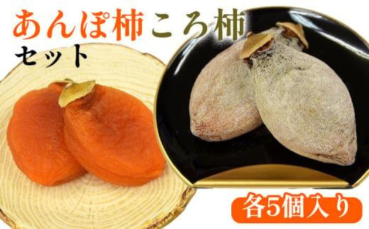 
                  917.あんぽ柿・ころ柿のセット（各5個入り）【あんぽ柿 ころ柿 柿 干し柿 果物】
                