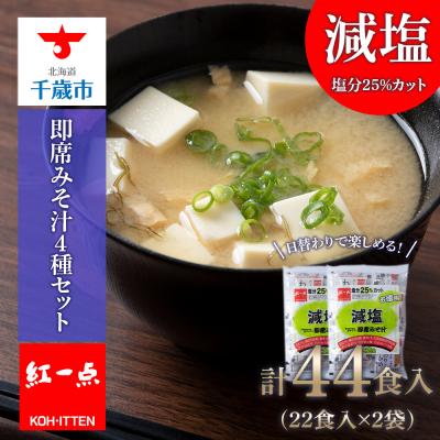 ふるさと納税 千歳市 味噌汁 インスタント 減塩 みそ汁 徳用 即席 4種 22食入 2袋【紅一点】《千歳工場製造》