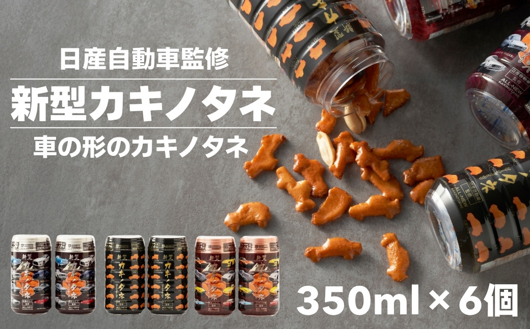 
            新型カキノタネ(ベーシック・スカイライン・フェアレディ) 選べる3個セット 6個セット 竹内製菓 | 日産 NISSAN 柿の種 かきの種 かきのたね おかき おやつ お菓子 おつまみ つまみ 人気 おすすめ お取り寄せ 贈り物 ギフト 新潟県 小千谷市【0002-0146SV00-01】
          