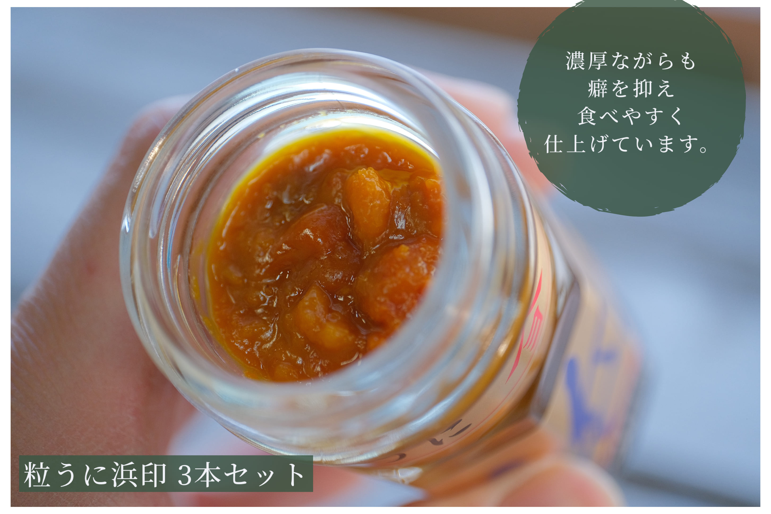 「粒うに」粒うに浜印 3本セット