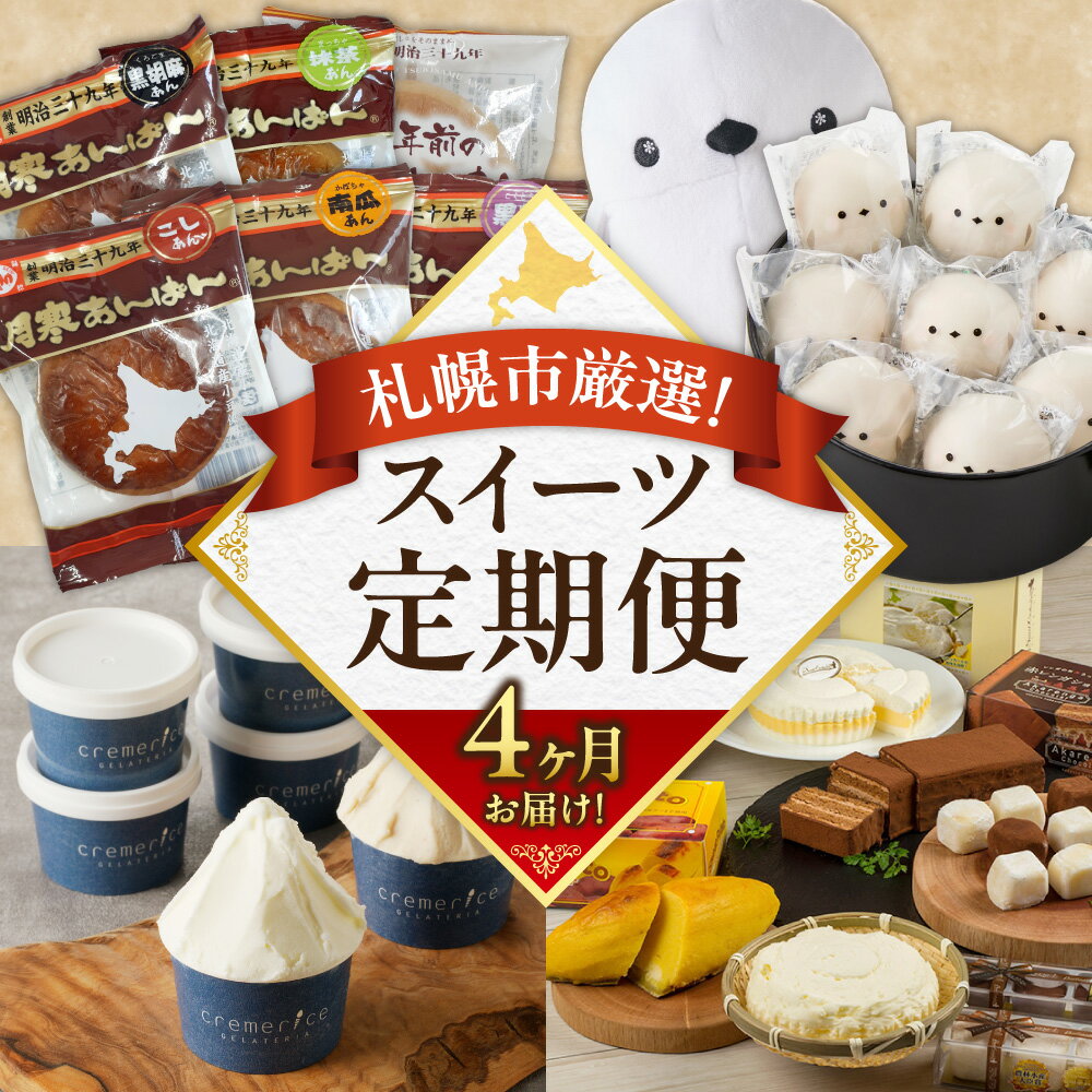 【ふるさと納税】 札幌 スイーツ 定期便 4回 厳選 ジェラート チーズケーキ ショコラ スイートポテト おもっちーず ぽぬぐる 焼き菓子 あんぱん こしあん 逸品 セレクション お取り寄せ お菓子 洋菓子 パン おやつ デザート 冷蔵 冷凍 北海道 札幌市