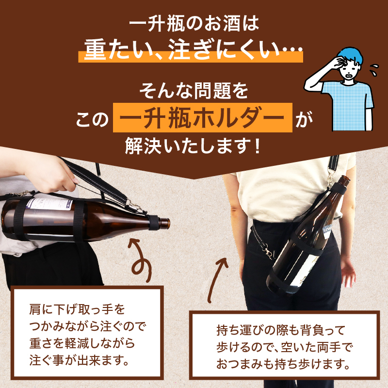 一升瓶を背負える　一升瓶ホルダー 日本酒 焼酎 ボトルスタンド お酒収納ラック 便利アイテム アウトドア キャンプ BBQ 宴会 家飲み 車中泊 グランピング 業務用 家庭用 居酒屋 バー キッチン収