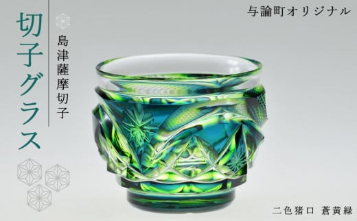 島津薩摩切子　与論町オリジナル二色猪口　蒼黄緑