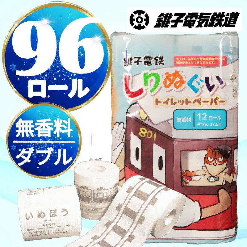 【ふるさと納税】 トイレットペーパー 銚子電鉄 96ロール ( 12ロール ×8パック ) ダブル 尻ぬぐいトイレットペーパー 27.5m巻き リサイクル 再生紙 銚子電気鉄道 SDGS 生活必需品 送料無料 千葉県銚子市 千葉県 銚子市 ふるさと納税 ふるさと納税日用品 有限会社時友商店