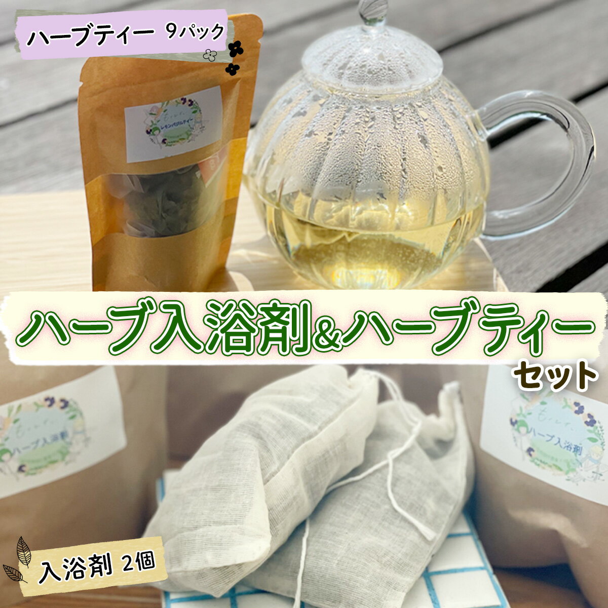 【ふるさと納税】ハーブ入浴剤 (2個) ＆ ハーブティー (9パック) セット｜冷え 温活 バスグッズ お茶 ノンカフェイン リラックス プレゼント ギフト プチギフト [3213]