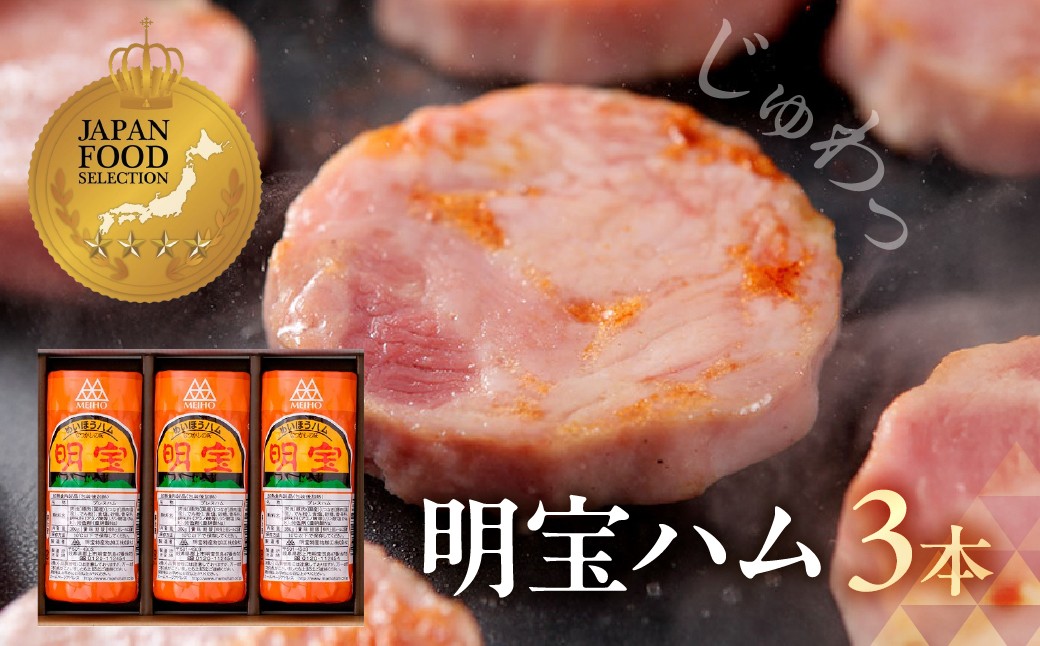 
                  明宝ハム 3本セット （約1kg） / プレスハム ポークハム 国産豚肉 人気 おつまみ 肉 おかず 岐阜県 名産品 バーベキュー 食品 精肉 ハム 肉加工品 ハム 加工品 ハム ステーキ ギフト ハム セット ハム BBQ お中元 お歳暮 お返し ハム 真空 ハム 冷蔵 ハム 明宝 ハム めいほう ハム 郡上市 ハム スライス ハム お正月用 15000円
                