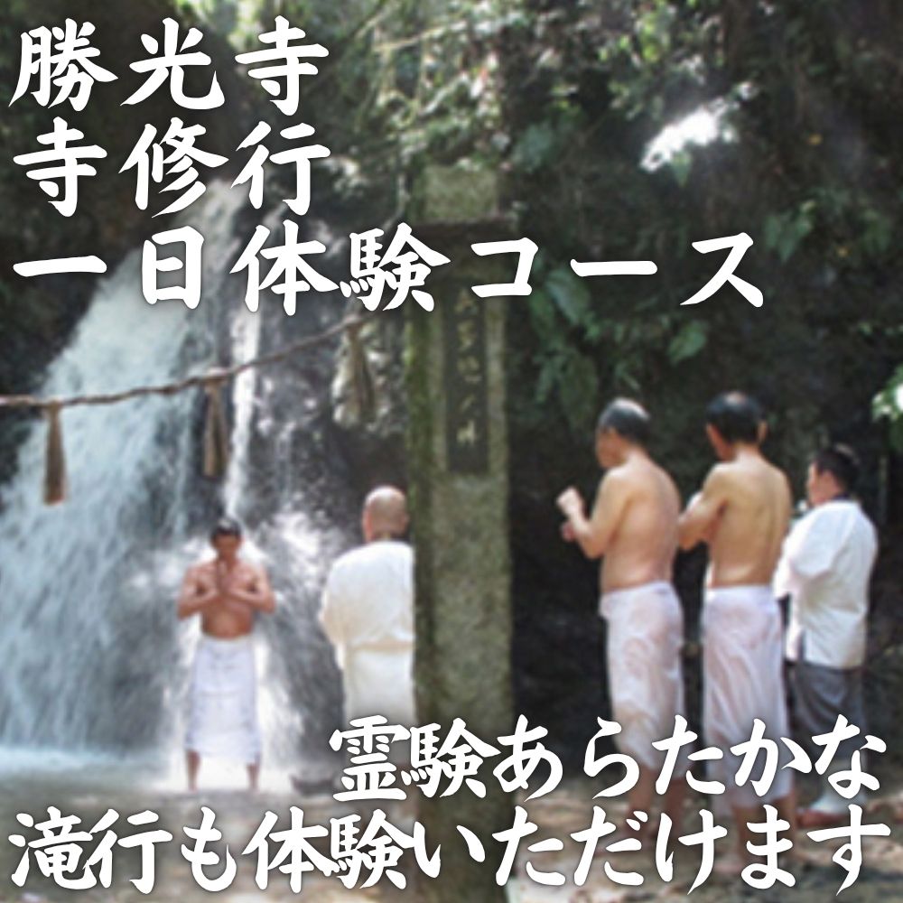 寺修行（滝行）　一日コース　学生　勝光寺 