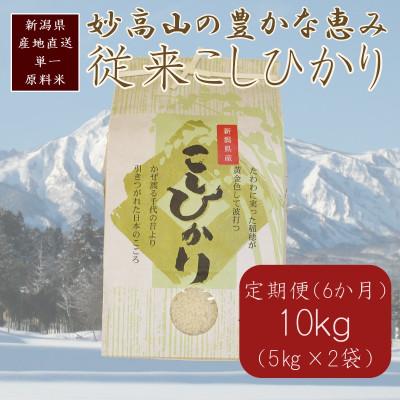 ふるさと納税 上越市 【毎月定期便】標高200mで育てた棚田米|中郷産・従来種コシヒカリ精米10kg(5kg×2)全6回