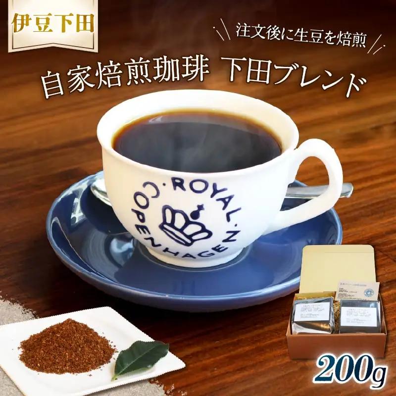 コーヒー 自家焙煎 珈琲粉 下田ブレンド 200g 伊豆 下田