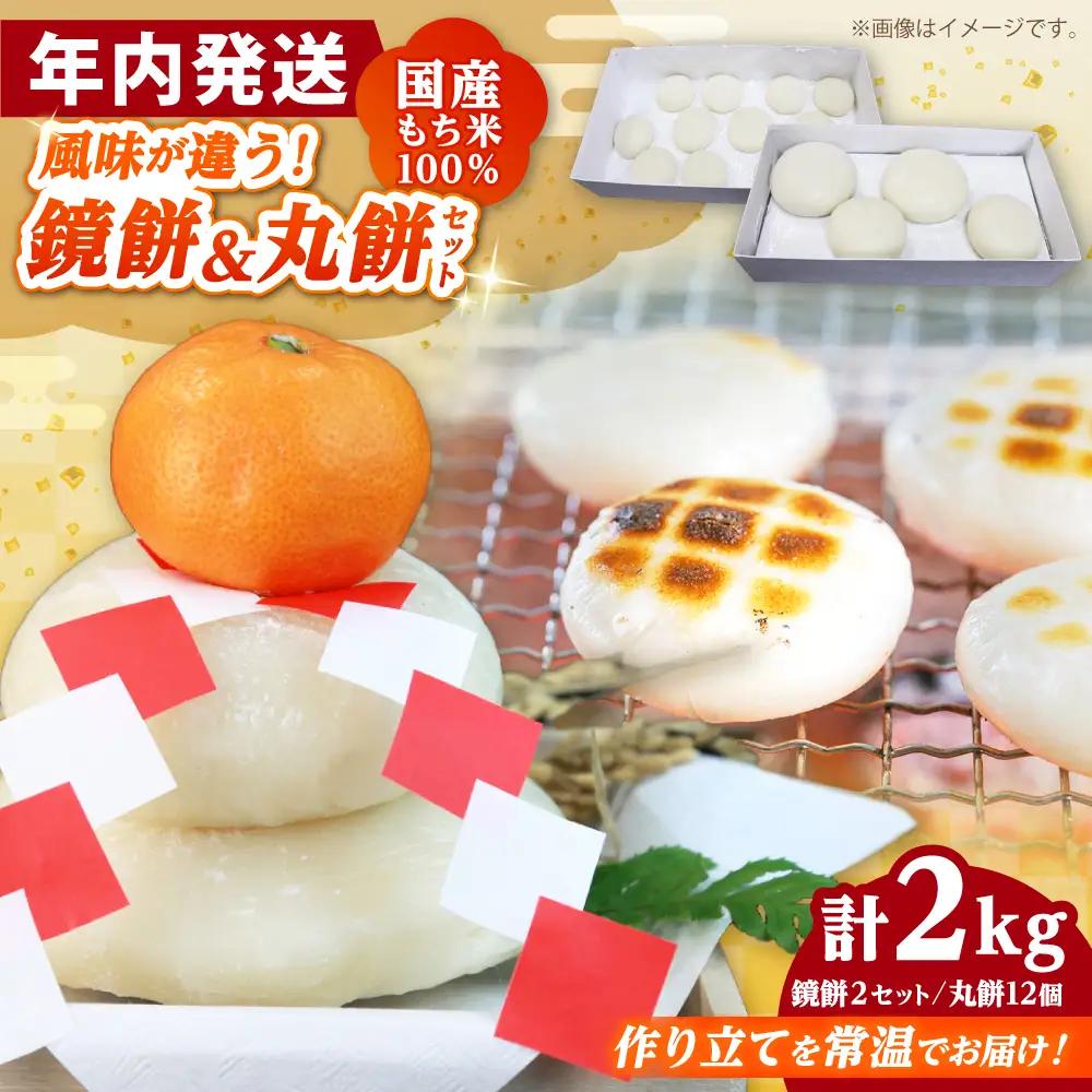 【先行予約】【年内発送】【常温発送】手づくり 鏡餅 と 生丸餅 2kg セット【12月27日から30日作りたてを発送】 小浜市 / 藤田餅店 [BFCK003]