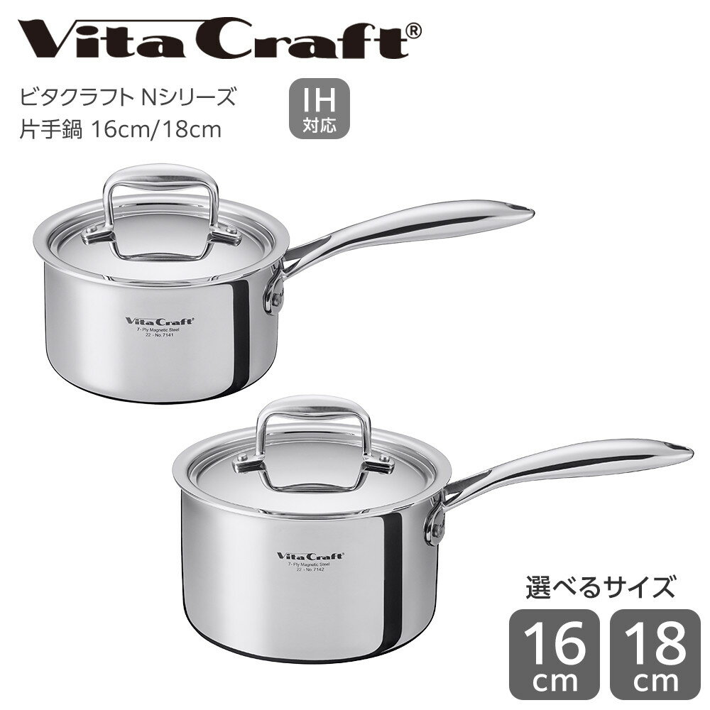 【ふるさと納税】【2025年12月20日以降発送】ビタクラフト Nシリーズ 片手鍋 ＜サイズ選択可＞