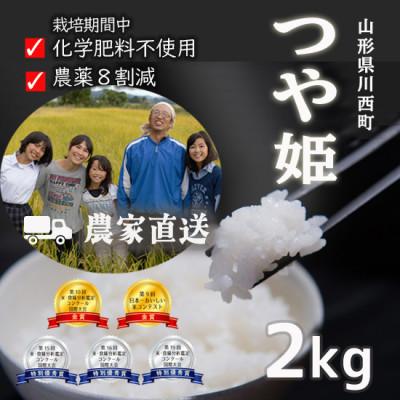 ふるさと納税 川西町 山形県産つや姫2kg 精米 令和7年産 コンクール受賞農家直送 【浦田農園】