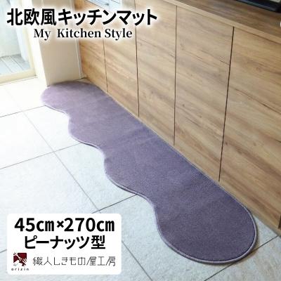 ふるさと納税 泉佐野市 北欧風キッチンマット ラグマットタイプ ピーナッツ型 モーブ 抗菌防臭