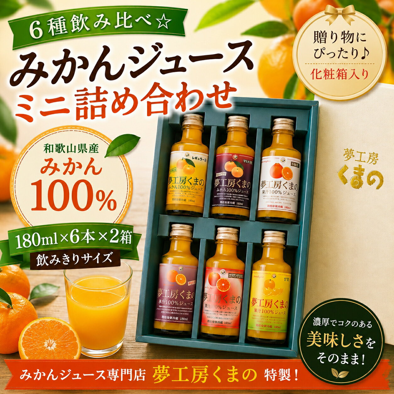 【ふるさと納税】ギフトにぴったり！6種飲み比べ☆【みかんジュースミニ詰め合わせ】180ml(6本入り×2箱)化粧箱