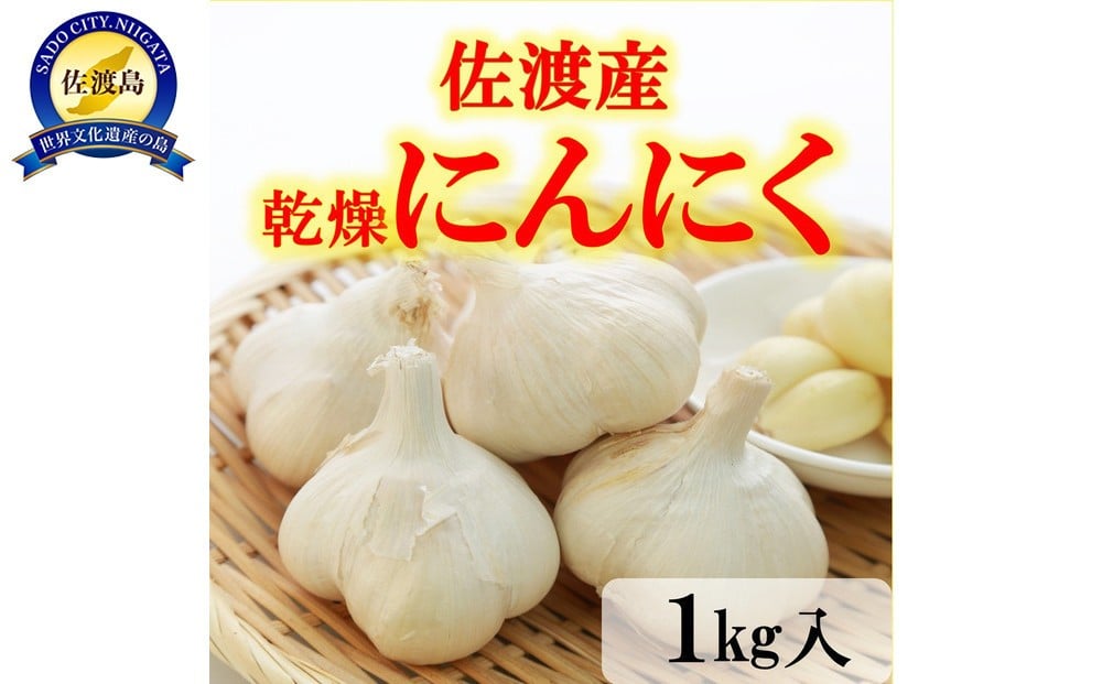 
            佐渡産 乾燥にんにく 1kg
          