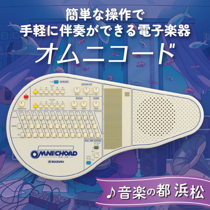 【ふるさと納税】【オムニコードOM−108】手にしたその日から伴奏できる！108のコードを備えた電子楽器 オリジナル 手軽 どこでもたのしめる シンプルな奏法 自動伴奏機能付き 小型で軽量 静岡 浜松市