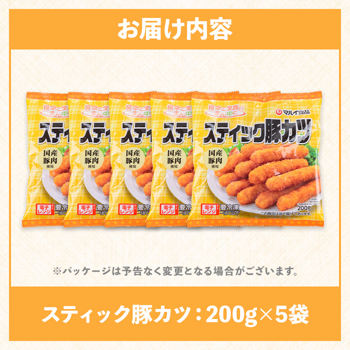 i1158 ＜マルイ食品＞スティック豚カツ(200g×5袋・計1kg) 豚肉 豚かつ 冷凍 とんかつ レンジ レンチン 簡単調理 冷凍おかず おかず お弁当 お惣菜 トッピング 国産豚肉 豚もも肉 【