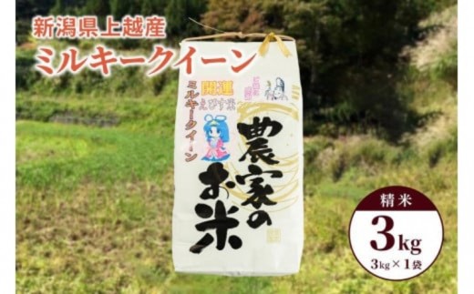 
                  令和7年産「ミルキークイーン」新潟県上越産 精米3kg(1袋) 百姓や本舗 JCCソフト
                