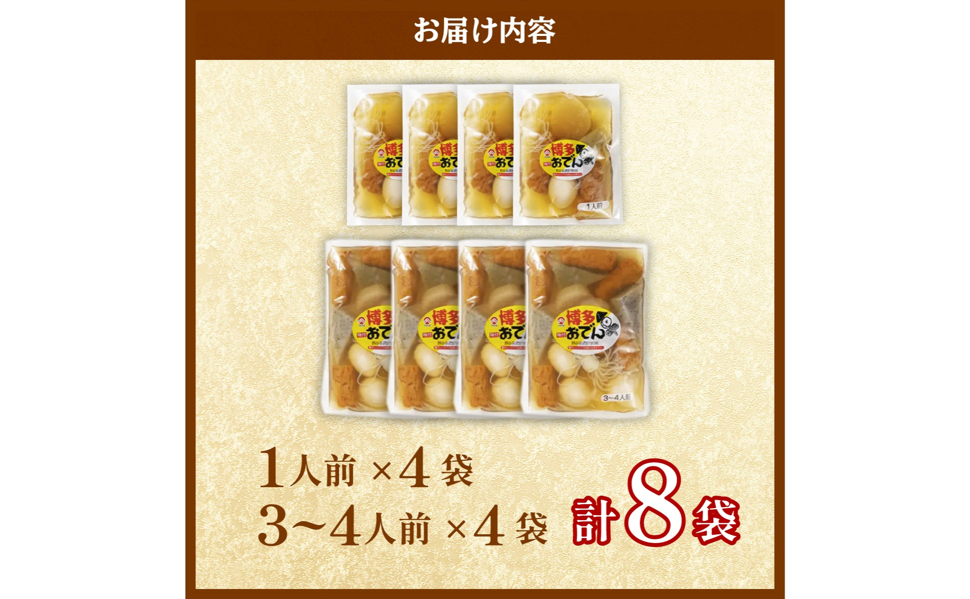 博多おでんセット8袋セット（1人前×4袋 / 3～4人前×4袋）