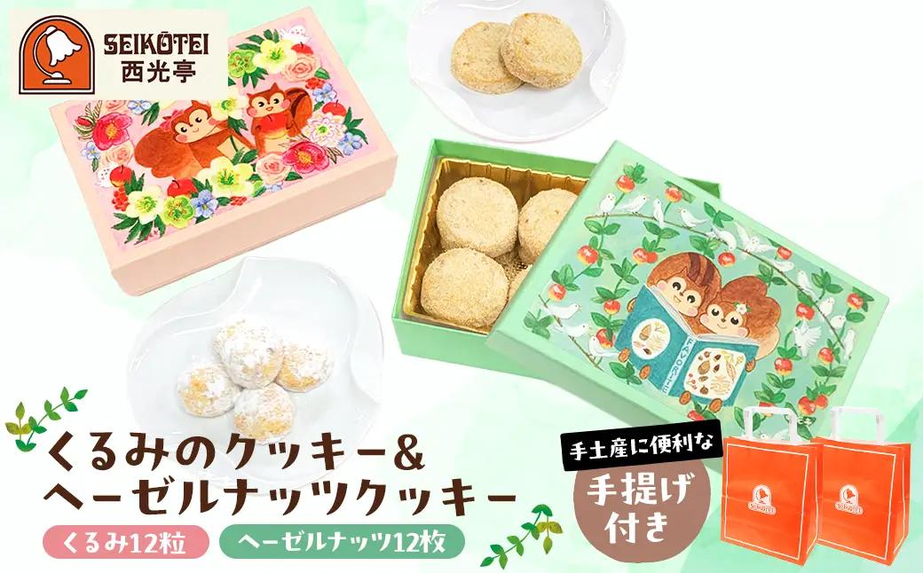 [西光亭]くるみのクッキー＆ヘーゼルナッツクッキー（各1個／お渡し用のお手提げ袋2袋付） 【090003】