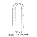 【ふるさと納税】Green Garden 組立式 フラワーアーチ ガーデニング用品 園芸用品 農具【061S003】