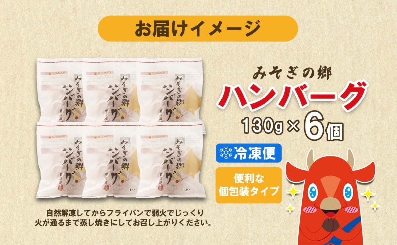  北海道 みそぎの郷 ハンバーグ 6個 ソース 付き 北海道産 和牛 はこだて和牛 あか牛 牛肉 豚肉 ビーフ ポーク 合挽 肉汁 ジューシー 本格 希少 国産 洋食 時短 簡単 人気 おかず 惣菜 