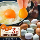 【ふるさと納税】卵3色 アソート 便 3回 定期便 白玉 赤玉 青玉 食べ比べ 君津市産 | 菜の花エッグ アスタキサンチン卵 菜の花たまご 三枝農場 赤卵 赤玉 保坂農場 アローカナ たまご 卵 タマゴ 玉子 卵かけご飯 お菓子作り 新鮮 オススメ グルメ 千葉県 君津市 きみつ