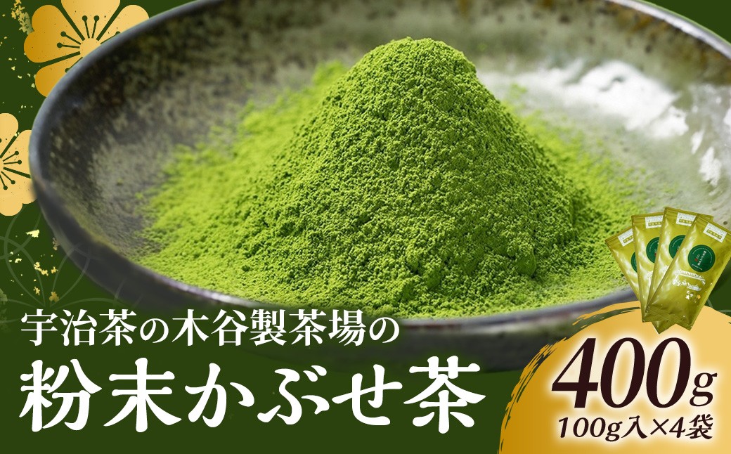 
                  粉末かぶせ茶400g 人気の緑茶を臼挽きで粉末に(宇治茶の木谷製茶場)〈上級 宇治茶 粉末 かぶせ茶 緑茶 お茶 煎茶 茶 茶葉 玉露 臼挽き〉 56210044
                