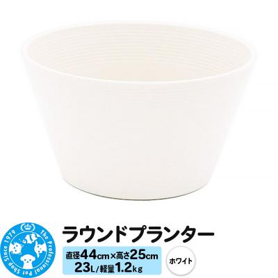 ふるさと納税 邑楽町 ラウンドプランター ホワイト 23L(直径44×高さ25cm) |09_chm-cn0101e