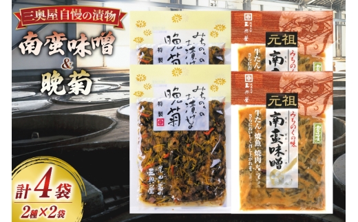 お漬物 味噌 晩菊 130g 2袋 南蛮味噌90g 2袋 計4袋 440g [三奥屋 山形県 高畠町 tk06ays620005] 詰め合わせ 特製 漬け物 つけもの 味付き みそ みそ汁 セット ご飯のお供