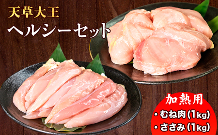 【ふるさと納税】 天草大王 ヘルシー セット 計2kg 【配送不可地域：離島】 あそ大王ファーム株式会社 《60日以内に出荷予定(土日祝除く)》熊本 産山 鶏 鶏肉 むね ささみ