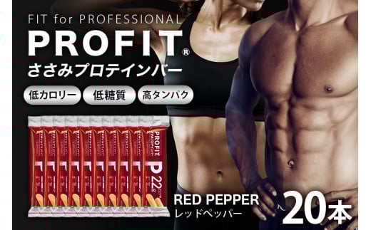 プロテインバー プロフィット ささみプロテインバー レッドペッパー PROFIT プロテイン ダイエット 筋トレ 丸善 profit 低カロリー 低脂質 常温 常備 個包装 たんぱく質 ササミ タンパク質 減量 おやつ 美味しい 高たんぱく 低糖質 女性 持ち歩き スティック 補給 食べやすい 小腹 鶏肉 11-M