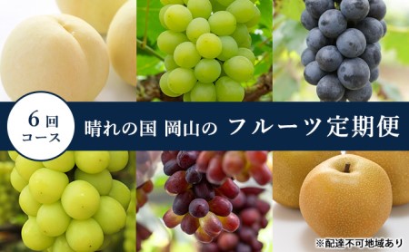 桃 ぶどう 梨 定期便 2027年 先行予約 晴れの国 岡山 の フルーツ 定期便 6回コース もも 葡萄 なし 岡山県産 国産 セット ギフト 白桃 ニューピオーネ シャインマスカット 晴王 紫苑 あたご梨 