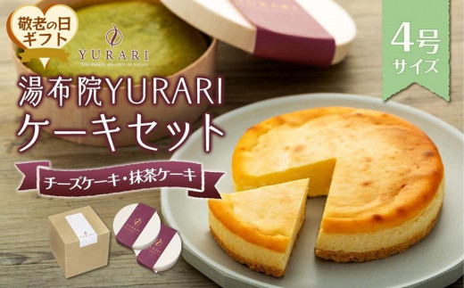 
                  【敬老の日】湯布院YURARI ケーキセット（チーズケーキ・抹茶ケーキ）
                