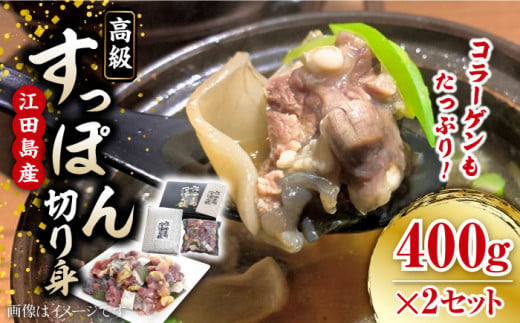 小分けが嬉しい！鍋が料亭級に大変身！？江田島すっぽん【切り身】400g × 2セット スッポン 切り身 雑炊 鍋 高級 ＜平井興産株式会社＞江田島市[XAC019]