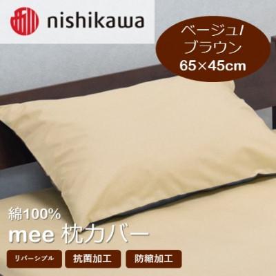 ふるさと納税 山鹿市 西川の枕カバー　mee(ベージュ/ブラウン・65×45)2187-01910(山鹿市)
