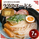 【ふるさと納税】ライスヌードル 焙煎 玄米麺 7食分 特別栽培米 米粉麺 細麺 100g×7 【 つがるロマン グルテンフリー 麺 無塩 伸びにくい 麺のみ 時短 7人前 温 冷 国産 送料無料 青森 五所川原 】